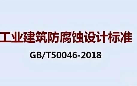 临邑《工业建筑防腐蚀设计标准》（GB/T50046-2018）