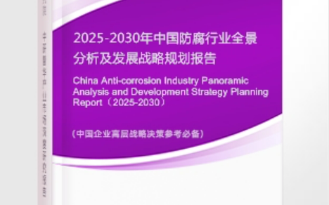 临邑安特佳防腐为您解读2025防腐行业市场规模及未来趋势分析