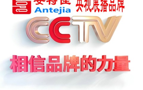临邑喜邦地坪-安特佳防腐涂料荣登CCTV央视展播