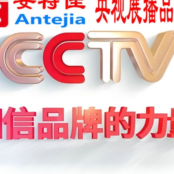 临邑喜邦地坪-安特佳防腐涂料荣登CCTV央视展播